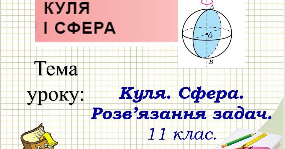 Куля, сфера . Розв'язання задач. Геометрія 11 клас | . Геометрія
