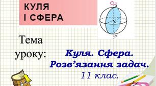 Куля, сфера . Розв'язання задач. Геометрія 11 клас