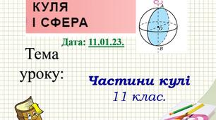 Частини кулі. 11 клас Геометрія.
