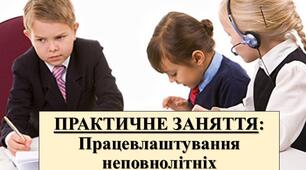 ПРАКТИЧНЕ ЗАНЯТТЯ: "Працевлаштування неповнолітніх"