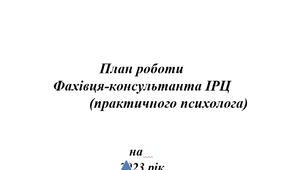 Річний план роботи фахівця (консультанта) ІРЦ/ практичного психолога  на 2023рік