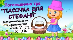 Логопедична гра "Пасочка для Стефанії (автоматизація, диференціація звуків [С], [С'], [З], [З'].