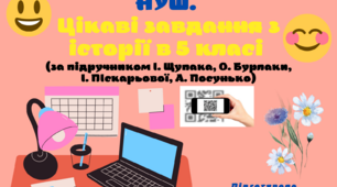 Цифрові технології - інструмент забезпечення успіху НУШ.  Цікаві завдання з історії в 5 класі  (за підручником І. Щупака, О. Бурлаки, І. ПІскарьової, А. Посунько "Вступ до історії України та громадянської освіти" 5 клас)