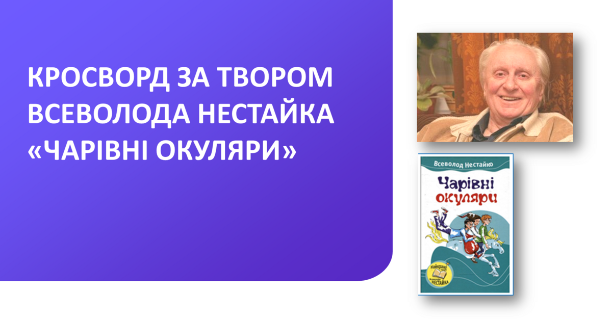 Кросворд "Всеволод Нестайко "Чарівні окуляри" | Інші методичні ...
