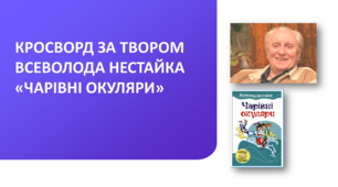 Кросворд "Всеволод Нестайко "Чарівні окуляри"