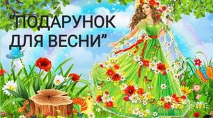 Логопедична гра "Подарунок для весни" (автоматизація звука [Д]).