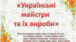 Дидактична гра "Українські майстри та їх вироби"