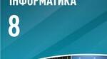 Атестаційна робота за курс 8 класу з інформатики