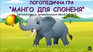 Логопедична гра "Maнгo для слоненя" (автоматизація диференціація звуків [н], [н'].