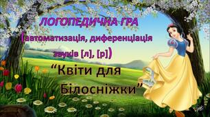 Логопедична гра "Квіти для Білосніжки" автоматизація та диференціація звуків [л], [р] гра на липучках.