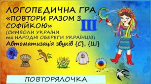 Логопедична гра "Повтори разом з Софійкою" (символи України та народні обереги українців) Автоматизація звуків [ш], [с].