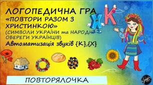 Логопедична гра "Повтори разом з Христинкою" (символи України та народні обереги українців) Автоматизація звуків [к], [х].