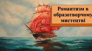 Презентація з теми: "Романтизм в образотворчому мистецтві"
