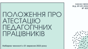 Положення про атестацію педагогічних працівників (наказ МОН від 09.09.2022 № 805)
