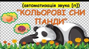 Логопедична гра "Кольорові сни панди" (автоматизація звука [П], гра розроблена для педагогів та батьків.