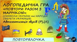 Логопедична гра "Повтори разом з Марічкою" (символи України та народні обереги українців) Автоматизація звуків [р], [л].