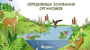 Організми і середовище існування
