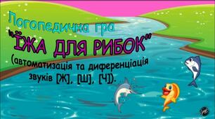 Логопедична гра "Їжа для рибок" (автоматизація, диференціація звуків [Ж], [Ш], [Ч].