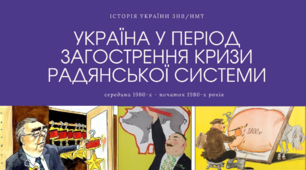 Україна у період загострення кризи радянської системи. Презентація. ЗНО/НМТ з історії України