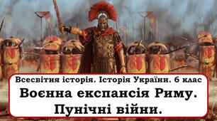 Презентація "Воєнна експансія Риму. Пунічні війни."