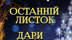 О.Генрі. "Останній листок", "Дари волхвів".