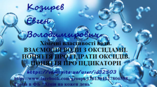 Презентація "Взаємодія води з оксидами. Поняття про індикатори"