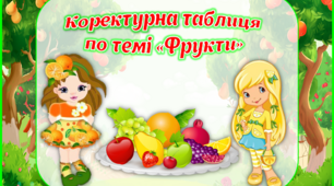 Коректурна таблиця то темі "Фрукти"