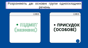 Презентація про односкладні речення для 8 класу