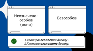 Презентація про неозначено-особові та безособові речення