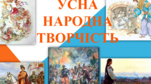 Усна народна творчість (ЗНО)