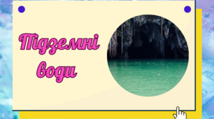 Презентація до уроку географії в 6 класі "Підземні води"