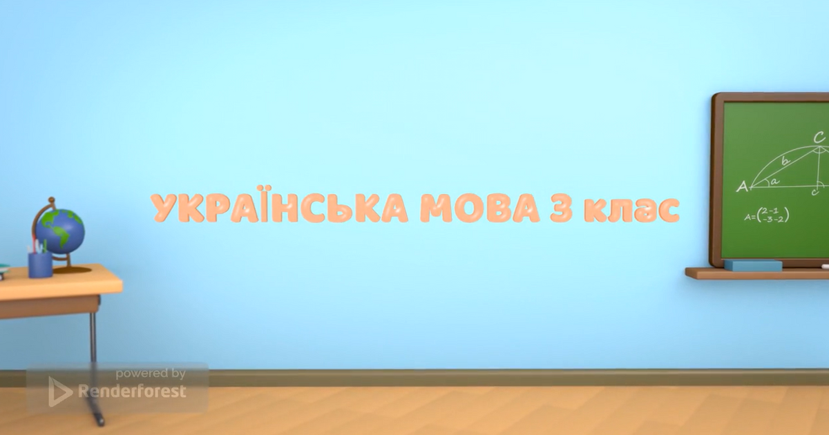 Зоровий диктант, 2-3 клас | Інтерактивні матеріали. Українська мова