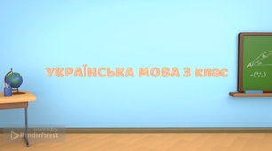 Зоровий диктант, 2-3 клас