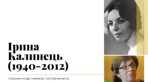 Презентація про Ірину Калинець. Література рідного краю (Львівщина)