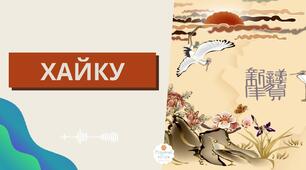 Мацуо Басьо. Хайку. Відображення японських уявлень про красу в поезії митця.