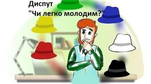 Диспут "Чи легко молодим?"