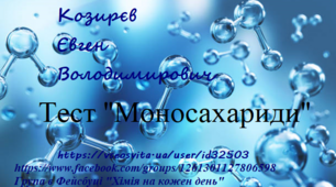 Моносахариди