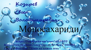 Презентація до уроку "Моносахариди"