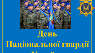 Презентація «День національної Гвардії України»
