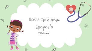 Анімована презентація "Здоровим бути-КРУТО"до Всесвітнього дня здоров'я - 7 квітня