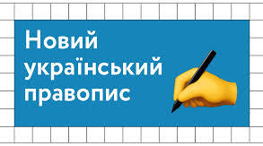 Презентація "Упровадження нової редакції Українського правопису"