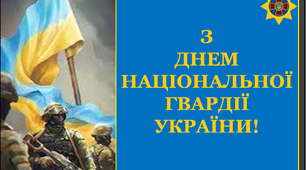 Варіант розтяжки «З Днем національної Гвардії України!»