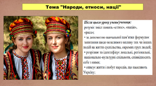 Народи, етноси, нації. 5 клас (НУШ). За підручником авторів Хлібовська Г., Крижановська М. і Наумчук О.
