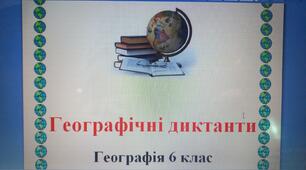 Географічні диктанти. Географія. 6 клас