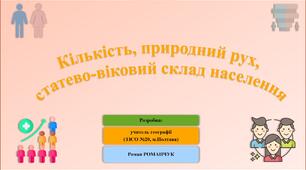 Презентація до уроку географії у 8 класі на тему «Динаміка кількості населення світу й України. Природний рух. Статево-віковий склад населення».