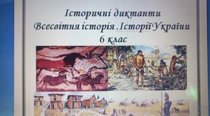 Історичні диктанти.  Всесвітня історія. Історії України. 6 клас