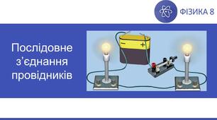 Презентація "Послідовне з'єднання провідників"