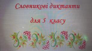 Словникові диктанти для 5 класу
