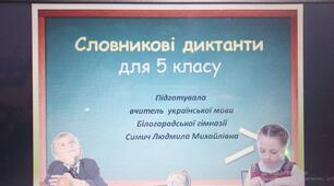 Словникові диктанти для 5  класу. Презентація,  в якій міститься хмаринка слів.