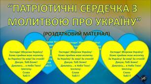 "Патріотичні сердечка з молитвою про Україну"  (роздатковий матеріал для найменших українців)